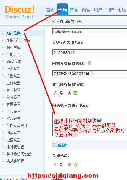 discuz如何添加网站统计代码？